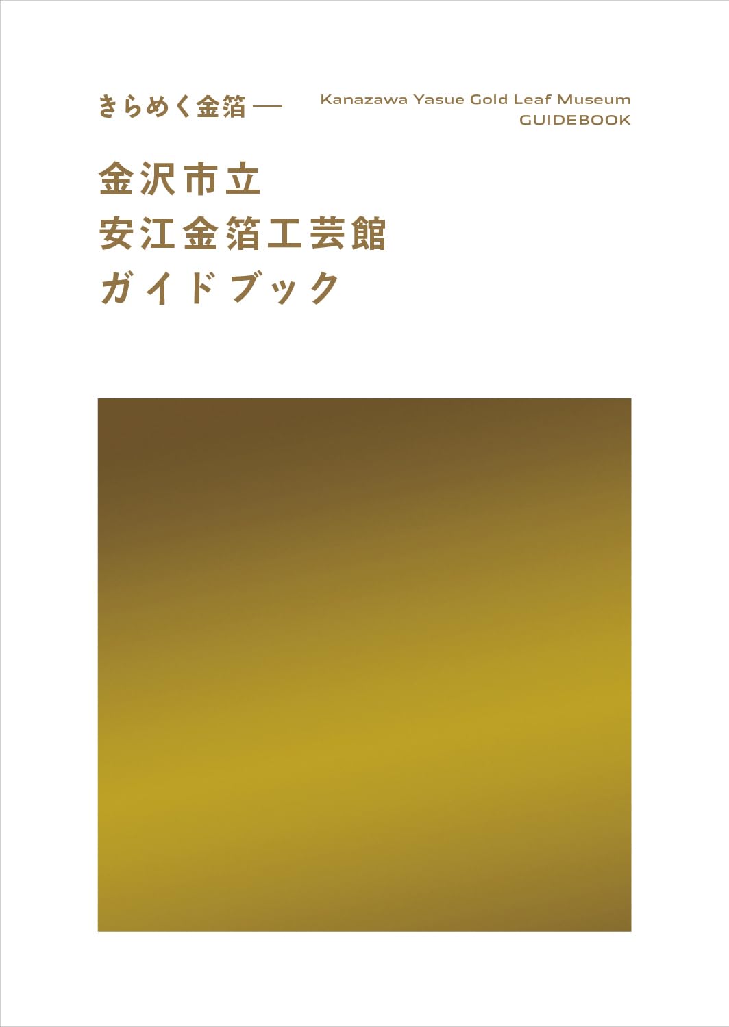 Amazon.co.jp: きらめく金箔「金沢市立安江金箔工芸館ガイドブック